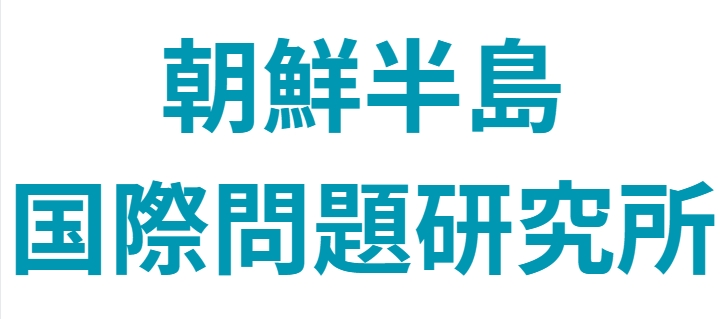 朝鮮半島国際問題研究所