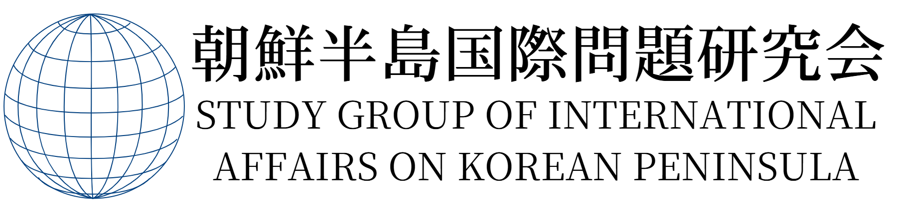 朝鮮半島国際問題研究会