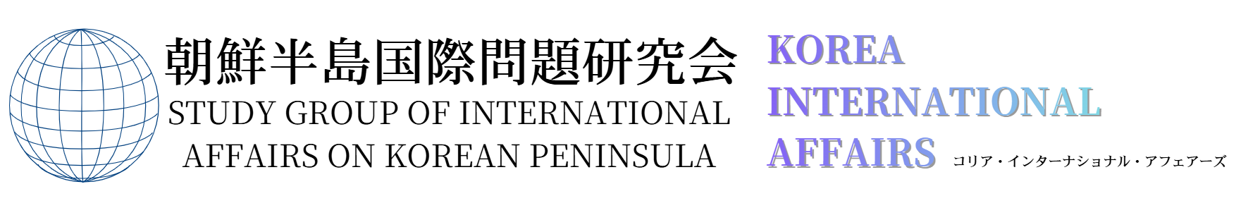 朝鮮半島国際問題研究会