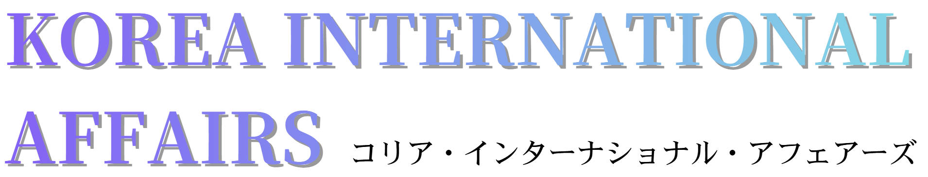 KOREA INTERNATIONAL AFFAIRS 朝鮮半島国際問題研究会