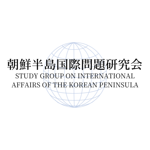 KOREA INTERNATIONAL AFFAIRS 朝鮮半島国際問題研究会