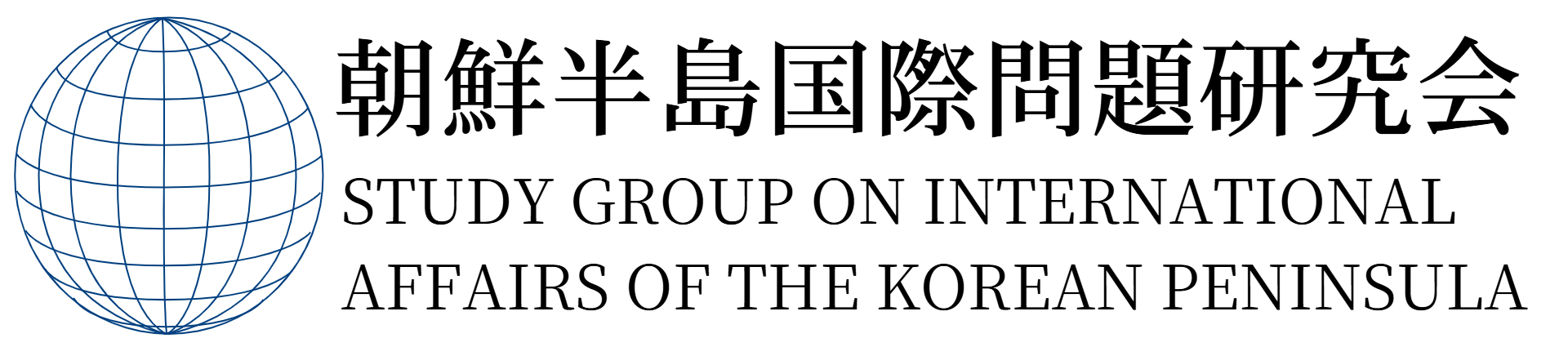 KOREA INTERNATIONAL AFFAIRS 朝鮮半島国際問題研究会